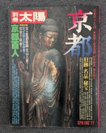 京都: 旧跡・名品・秘宝 (別冊太陽 日本のこころ 18)