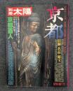 京都: 旧跡・名品・秘宝 (別冊太陽 日本のこころ 18)