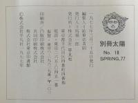 京都: 旧跡・名品・秘宝 (別冊太陽 日本のこころ 18)