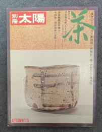 茶 (別冊太陽 日本のこころ 4)