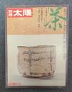 茶 (別冊太陽 日本のこころ 4)