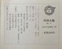 茶 (別冊太陽 日本のこころ 4)