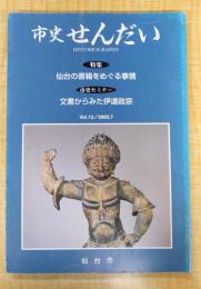市史せんだい Vol.13/2003.7　特集：仙台の書籍をめぐる事情　市民セミナー：文書から見た伊達政宗