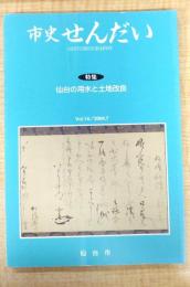 市史せんだい Vol.14/2004.7　特集：仙台の用水と土地改良