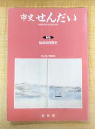 市史せんだい Vol.15/2005.9　特集：仙台合併史