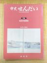 市史せんだい Vol.15/2005.9　特集：仙台合併史