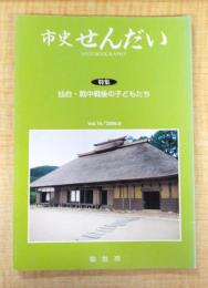 市史せんだい Vol.16/2006.9　特集：仙台・戦中戦後の子どもたち