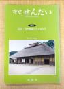 市史せんだい Vol.16/2006.9　特集：仙台・戦中戦後の子どもたち