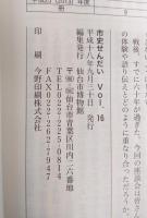 市史せんだい Vol.16/2006.9　特集：仙台・戦中戦後の子どもたち