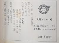 正倉院とシルクロード　太陽正倉院シリーズⅠ　