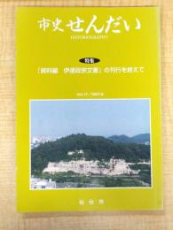 市史せんだい Vol.19/2007.9　特集：『資料編　伊達政宗文書』の刊行を終えて