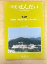 市史せんだい Vol.19/2007.9　特集：『資料編　伊達政宗文書』の刊行を終えて