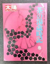 茶の湯歳時記 春 　太陽コレクション 17