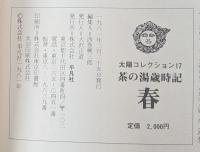茶の湯歳時記 春 　太陽コレクション 17