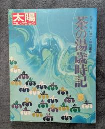 茶の湯歳時記 夏 　太陽コレクション 18