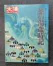 茶の湯歳時記 夏 　太陽コレクション 18