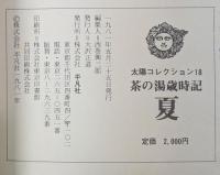 茶の湯歳時記 夏 　太陽コレクション 18