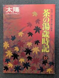 茶の湯歳時記 秋 　太陽コレクション 19