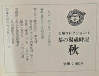 茶の湯歳時記 秋 　太陽コレクション 19