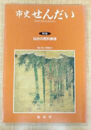 市史せんだい Vol.12/2002.7　特集：仙台の燃料事情