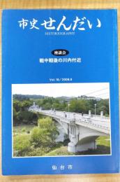 市史せんだい Vol.18/2008.9　座談会：戦中戦後の川内付近