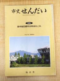 市史せんだい Vol.19/2009.9　特集：政令指定都市20年あれこれ