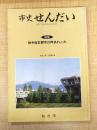 市史せんだい Vol.19/2009.9　特集：政令指定都市20年あれこれ