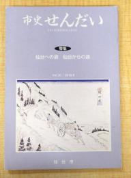 市史せんだい Vol.20/2010.9　特集：仙台への道　仙台からの道