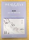市史せんだい Vol.20/2010.9　特集：仙台への道　仙台からの道