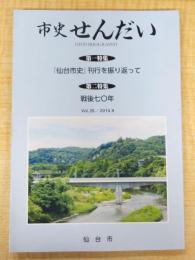 市史せんだい Vol.25/2015.9　第一特集：『仙台市史』刊行を振り返って　第二特集：戦後七〇年　