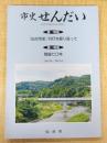 市史せんだい Vol.25/2015.9　第一特集：『仙台市史』刊行を振り返って　第二特集：戦後七〇年　