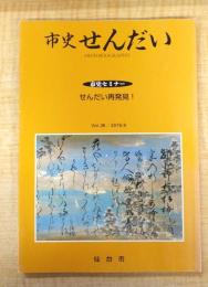 市史せんだい Vol.26/2016.9　市史セミナー：せんだい再発見