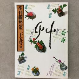 季刊銀花 1978年秋 第35号 一期一会野の花 西洋蔵書票図譜