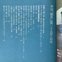 季刊銀花 1978年秋 第35号 一期一会野の花 西洋蔵書票図譜