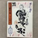 季刊銀花 1978年冬 第36号 祈りの版画 日本の赤