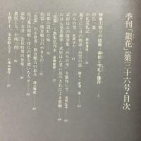 季刊銀花 1978年冬 第36号 祈りの版画 日本の赤