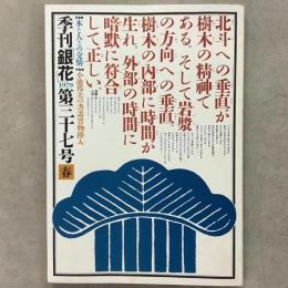 季刊銀花 1979年春 第37号 木=木と人との交情 小池邦夫の絵手紙文学