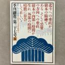 季刊銀花 1979年春 第37号 木=木と人との交情 小池邦夫の絵手紙文学