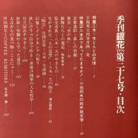 季刊銀花 1979年春 第37号 木=木と人との交情 小池邦夫の絵手紙文学