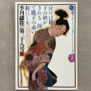 季刊銀花 1979年夏 第38号 絞り 金太郎土人形と張り子のお伽噺