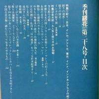 季刊銀花 1979年夏 第38号 絞り 金太郎土人形と張り子のお伽噺