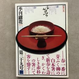 季刊銀花 1979年秋 第39号 箸の美 沖縄の新しい風