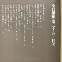季刊銀花 1979年秋 第39号 箸の美 沖縄の新しい風