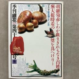 季刊銀花 1979年冬 第40号 土の幸 ― 野菜畑の十二か月 津田清楓装幀集
