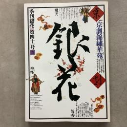 季刊銀花 1980年春 第41号 京劇錦繍華苑 火炎浄土