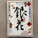 季刊銀花 1980年春 第41号 京劇錦繍華苑 火炎浄土