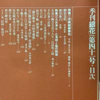 季刊銀花 1980年春 第41号 京劇錦繍華苑 火炎浄土