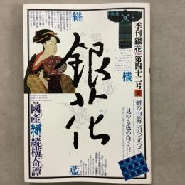 季刊銀花 1980年夏 第42号 国産絣縦横奇譚　辻まことの世界