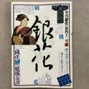 季刊銀花 1980年夏 第42号 国産絣縦横奇譚　辻まことの世界