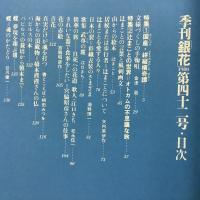 季刊銀花 1980年夏 第42号 国産絣縦横奇譚　辻まことの世界